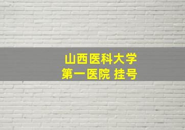 山西医科大学第一医院 挂号